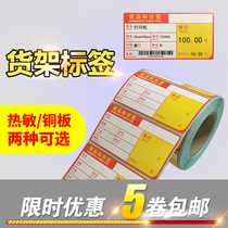 Shelf label special reel price tag Supermarket shelf bar code thermal label 5 rolls
