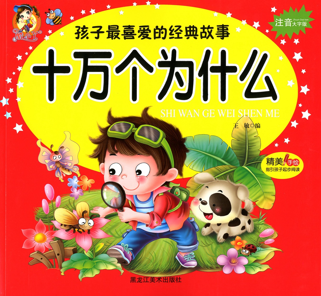 酷丫头 十万个为什么 孩子最喜爱的经典故事 注音大字版彩绘版 精美
