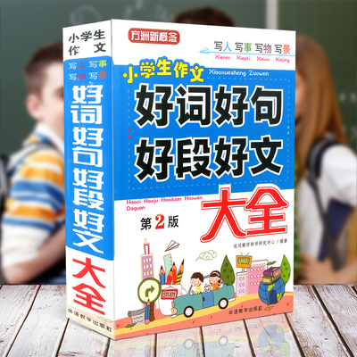 【正版现货】 小学生3-6年级《好词好句好段好文作文大全》
