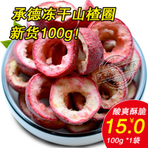 Ahxing Chengde specialty freeze-dried hawthorn 100g New healthy no added nucleation ready-to-eat freeze-dried hawthorn rings crispy