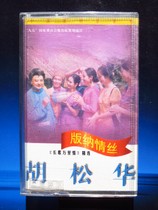 (Original) Hu Songhua Banna Love Silk (Shanghai Sound and Image Genuine Tape)