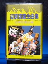 Street urchin Golden Song Collection (Jingwen genuine tape)