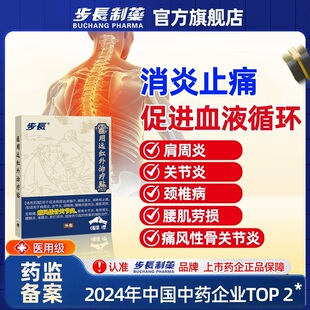 步长制药医用远红外治疗颈椎贴筋骨疼痛消炎止痛贴颈椎病药店同款