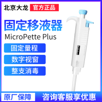 Beijing Dalong MicroPette Plus fixed fluid discharge device