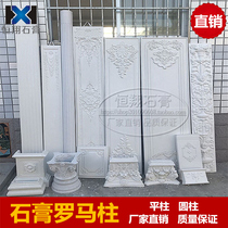 Gypsum European background wall Roman column TV background wall border Arch Hall Roman cylindrical flat column square column semicircle