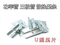 Power tube heat sink card firmware Press strip U-type double tube Press strip M3 galvanized tapping Mosse tube fixing sheet