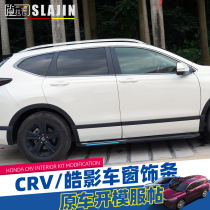 Suitable for Honda 17-21 CRV Haoying modified car window trim strip special appearance accessories decorative car supplies