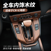Special Honda 17-21 crv Haoying modified interior central control gear position peach wood grain decoration accessories auto supplies