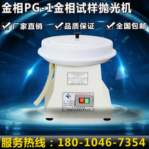 Shanghai gold phase PG-1 gold phase sample polishing machine single disc table gold phase polishing machine Economy type gold phase polishing machine