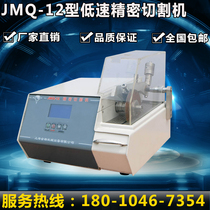 Precision cutting machine for gold phase cutting machine of Shanghai gold phase JMQ-12 type low speed precision cutting machine