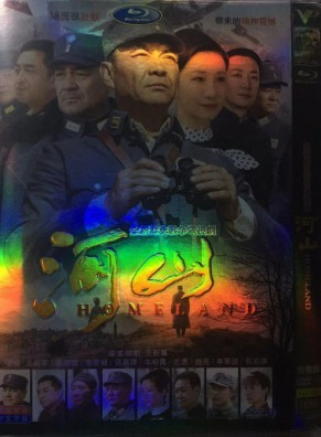 【河山】王新軍、秦海璐、尤勇/高清版DVD