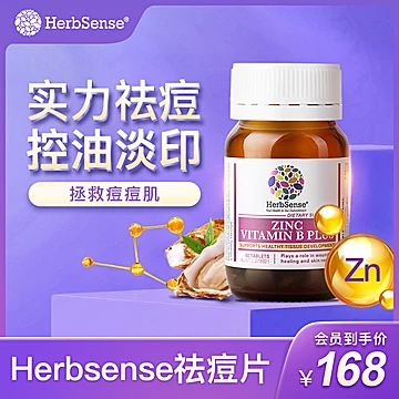 Herbsense贺柏圣祛痘片修复闭口[40元优惠券]-寻折猪