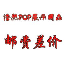 Haoran POP display products postage difference