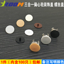 High three-in-one connector Cap Decorative cover plate Plastic cover Eccentric wheel cover Screw cover Lock cover