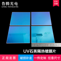 High temperature resistant quartz heat insulation sheet quartz UV coated sheet filter UV curing machine special quartz glass sheet spot