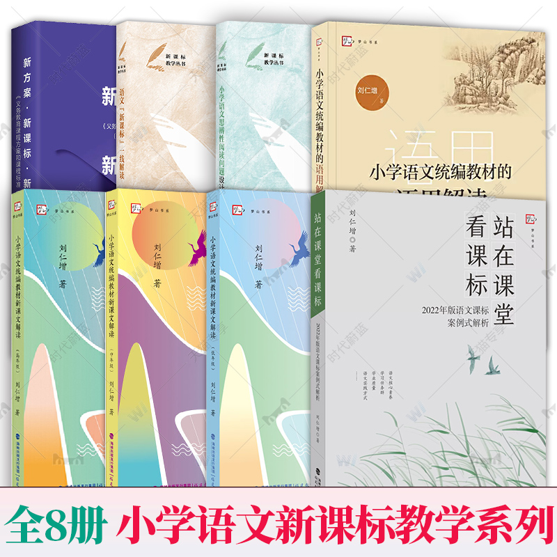 8册任选】新课标教学丛书语文新课标一线解读小学语文思辨性阅读