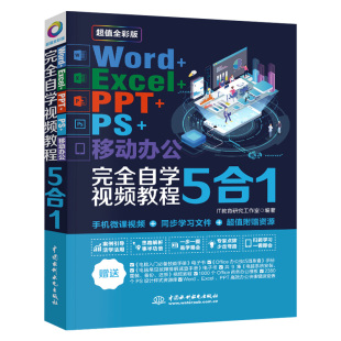 word excel教程书籍word Excel ppt ps移动办公完全自学计算机基础知识书籍office电脑入门excel表格制作办公软件教程