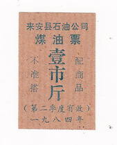 Anhui Chuzhou Laian County 84 years of kerosene ticket Laian County 84 years of living ticket Non-food ticket