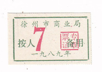 Xuzhou City Commercial Bureau of Jiangsu Province 78 years by person standby ticket Xuzhou City Life ticket non-food ticket