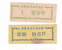 Zhuji City Shaoxing City Zhejiang Province 62 years of industry food stamps 2 Zhejiang food stamps