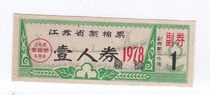 Jiangsu Province 78 years cotton ticket one person ticket plus word Ganyu Jiangsu Province 78 year cloth ticket