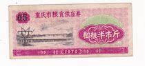 Chongqing 70-year grain supply coupons