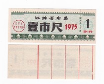 (Crown special price) Jiangsu Province 75 year cloth ticket