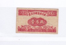 (Chongguan special price) Chongqing 64-year grain supply vouchers one city two Chongqing food stamps B