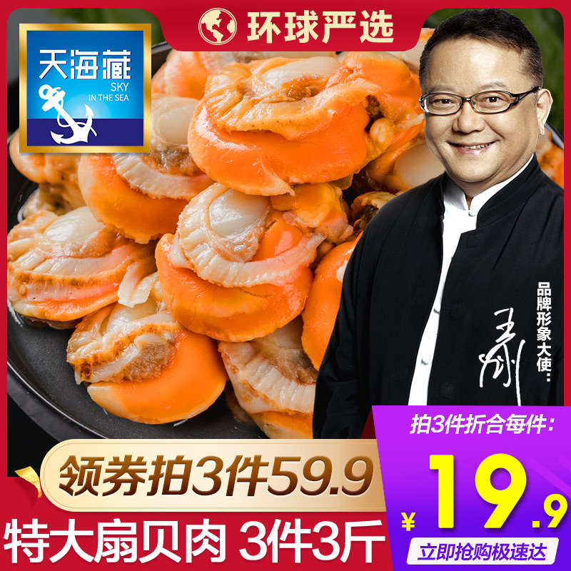 天海藏 去壳新鲜熟冻扇贝肉 500g*3件