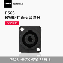 MAMBA upscaling P566 4-core audio Ohm interface female audio pole female four-core professional stage audio