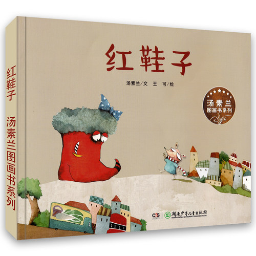 【正版】红鞋子/汤素兰图画书系列 儿童阅读绘本故事 幼儿童话故事2-3