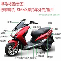Hongtu SMAX scooter Motorcycle Hongtu lion roar standard Taboma Hongtu plastic parts shell modification accessories