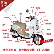 Little turtle king electric car shell modification parts plastic parts Little sheep general European version of the little turtle motorcycle accessories
