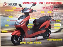 Yutai all-around eagle electric vehicle shell All-around eagle five generations and six generations Xunying Shangling electric vehicle shell accessories