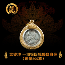 Taiji Treasure Thai Buddha Brand Dragon Pokun Phase I talent money bag itself silver version limited 200 2521