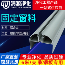 (Qingyuan)Purification aluminum profile 50 thick single glass window material purification room color steel sandwich panel dust-free workshop aluminum