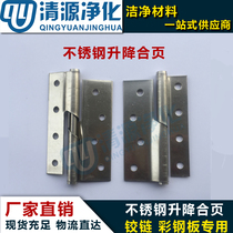 Stainless steel lifting hinge 4 inch 50 color steel sheet door purifying door special door hinge purifying engineering accessory