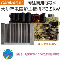 Danbao commercial induction cooker movement HJ-F309-DY high power 3 5KW motherboard movement HJ018X-P35XK