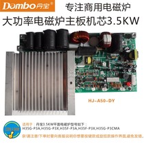 Danbao commercial induction cooker movement HJ-A50-DY high-power 3500W motherboard 3 5KW movement H35F-P3X