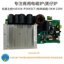 Acer motherboard HJ033X-P5XKSCT (special pot) 5KW 220V motherboard clay pot stove fire boiler