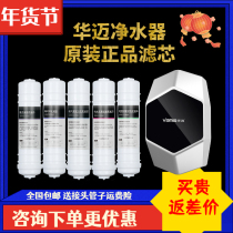 Humai Water Purifier HMU-V5 Original loading filter core polypropylene activated carbon ultrafiltration membrane anti-scale softening filter core