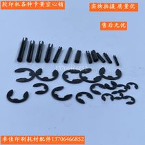 Various standard parts circlip circlip semi-circular key hollow pin and other offset printing machine accessories printing consumables