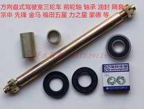 Zongshenlong pioneer Golden Horse Superstar Foton five-star tricycle accessories 800ZH front axle 6305 bearing oil seal