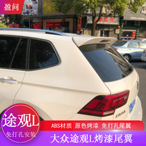 Volkswagen Tiguan L tail 17-21 Tiguan L tail modification special non-perforated fixed wind wing ABS paint tail