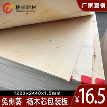 Import and export fumigation-free poplar core packaging board Three splints 1 5mm tray packaging box plate household pad plate