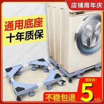 Automatic washing machine base pad high moving universal wheel moisture-proof bracket Haier Siemens fixed universal bracket