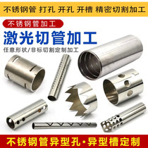 304 stainless steel round tube industrial wire drawing square tube flat pass non-standard special-shaped tube laser cutting processing opening