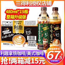 New SUNTORY santiley latte coffee drink 480ml * 15 bottles full box of ready-to-drink American coffee