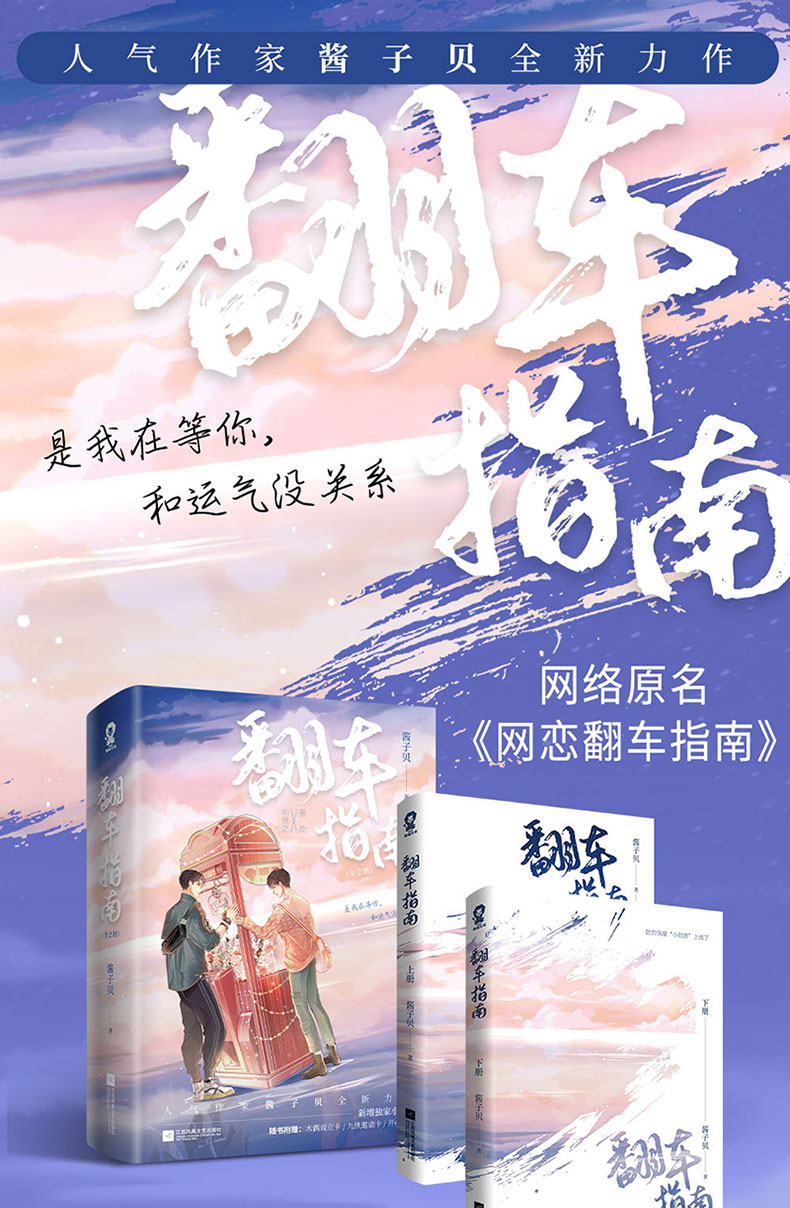 翻车指南 全2册人气作家酱子贝全新力作网络原名《网恋翻车指南》