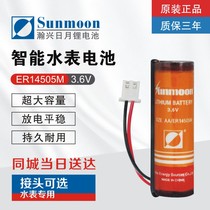 Shengfan Sanchuan Jingyuan IC card prepaid smart water meter battery ER14505M3 6V household Hanxing Sun and Moon card